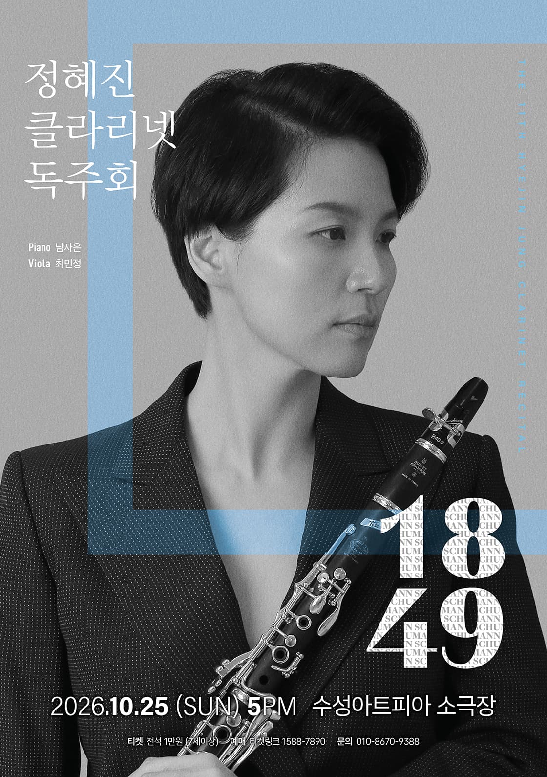 제11회 정혜진 클라리넷 독주회 - 대구