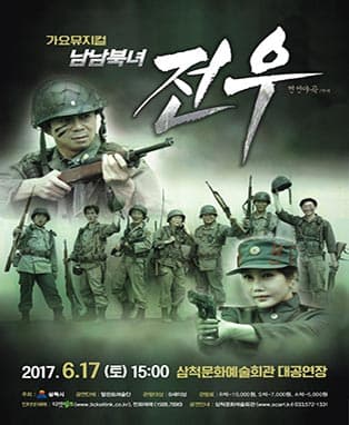 가요 뮤지컬 “ 전 우 ”