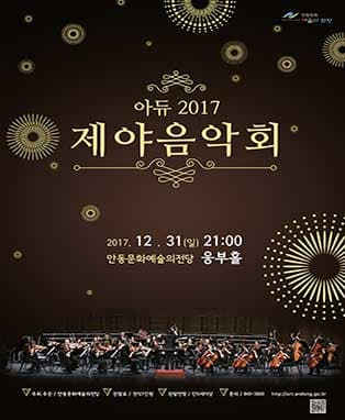 아듀 2017! 제야음악회 - 안동