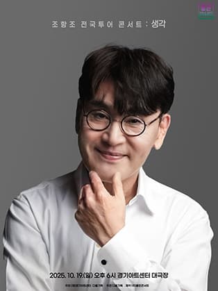 추석특집 조항조 전국투어 콘서트 : 생각 - 수원