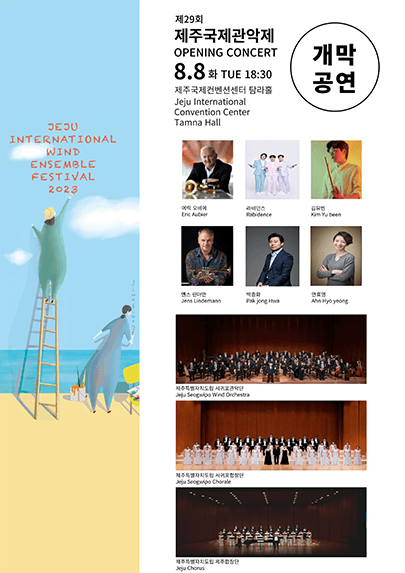 2023 제주국제관악제 개막공연 2023 JIWEF Opening Concert