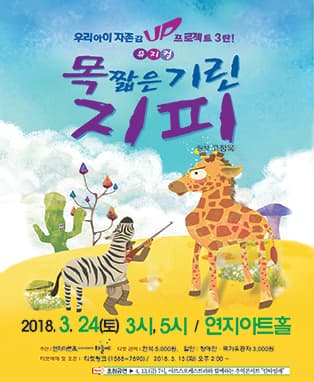 어린이 뮤지컬 “목 짧은 기린 지피”-정읍