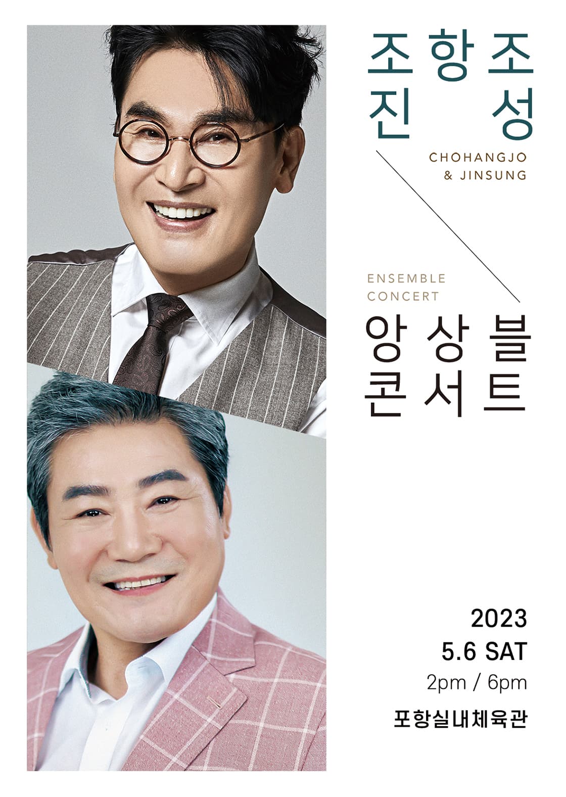 조항조&진성 <앙상블콘서트> - 포항