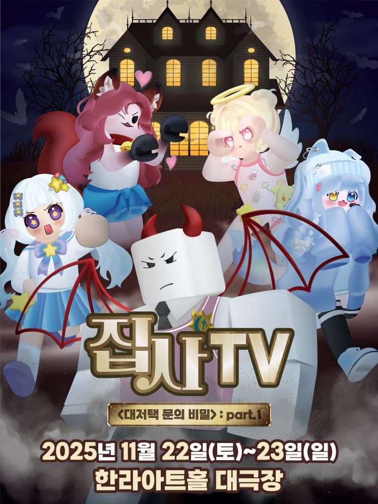 뮤지컬 집사TV <대저택 문의 비밀> : part.1 - 제주