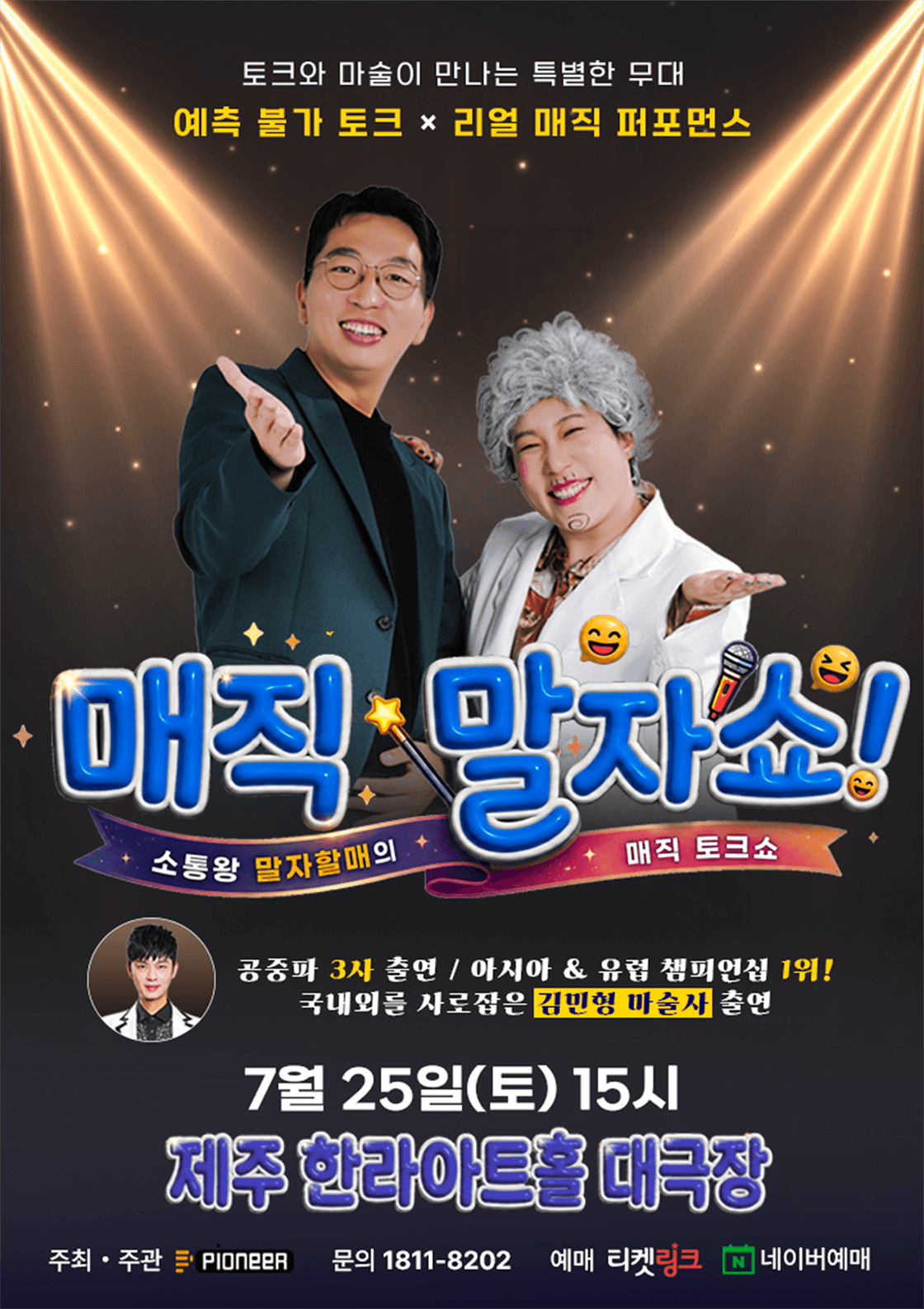 매직 말자쇼! in 제주