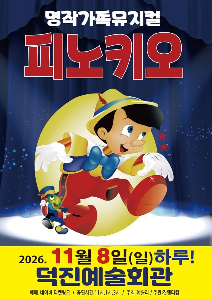 명작동화뮤지컬<피노키오> -전주
