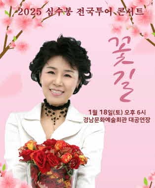 2025 심수봉 전국투어콘서트 : 꽃길 - 진주