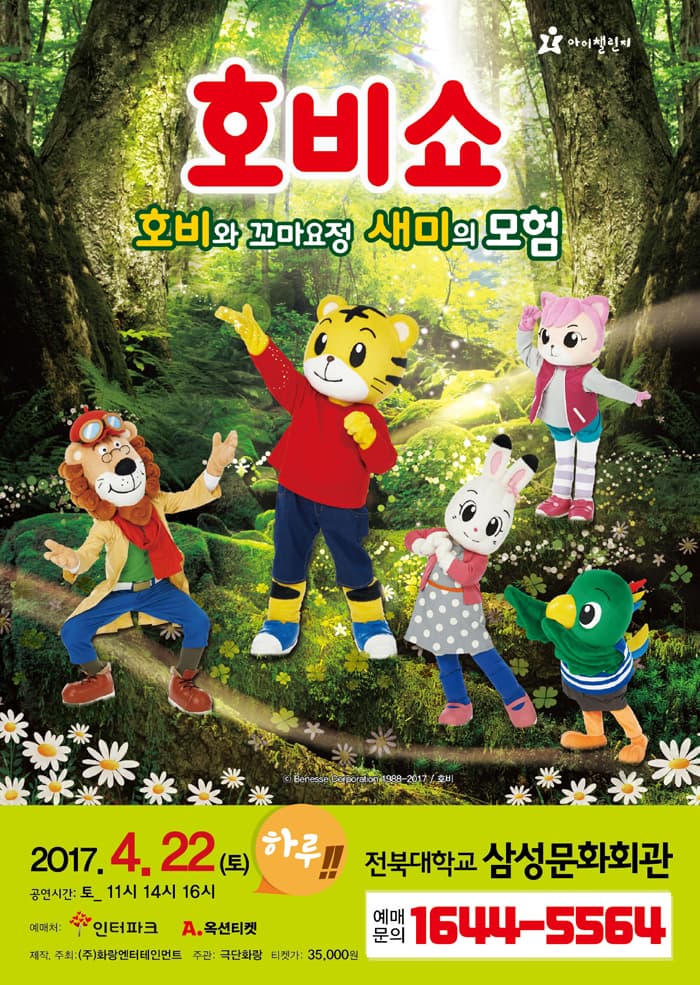 (2017 어린이율동놀이뮤지컬) 호비쇼 - 전주