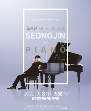 조성진 피아노 리사이틀 - 광주
