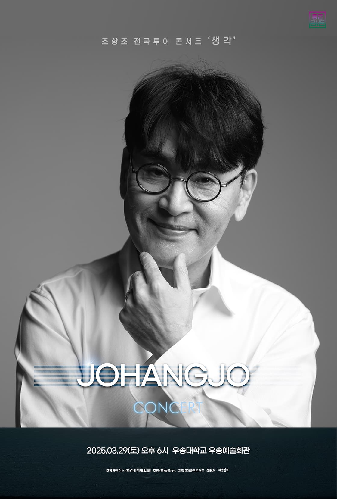 조항조 전국투어 콘서트 : 생각 - 대전