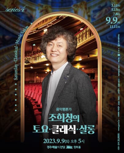 조희창의 <토요 클래식 살롱  IV> - 경주