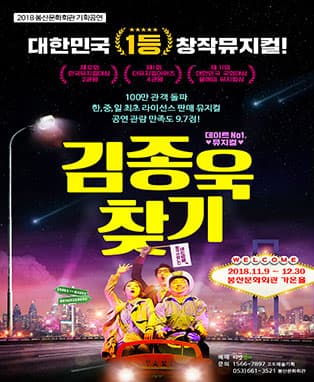 뮤지컬 김종욱 찾기 - 대구