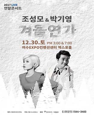 2017 조성모&박기영 연말콘서트 <겨울연가> - 여수