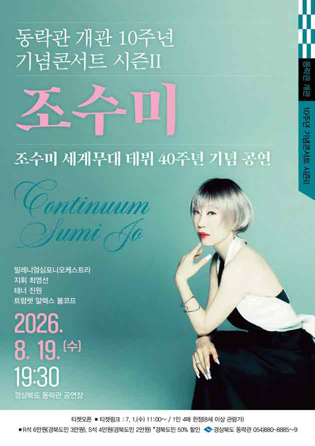 동락관 개관 10주년 기념콘서트 시즌II 조수미 - 안동