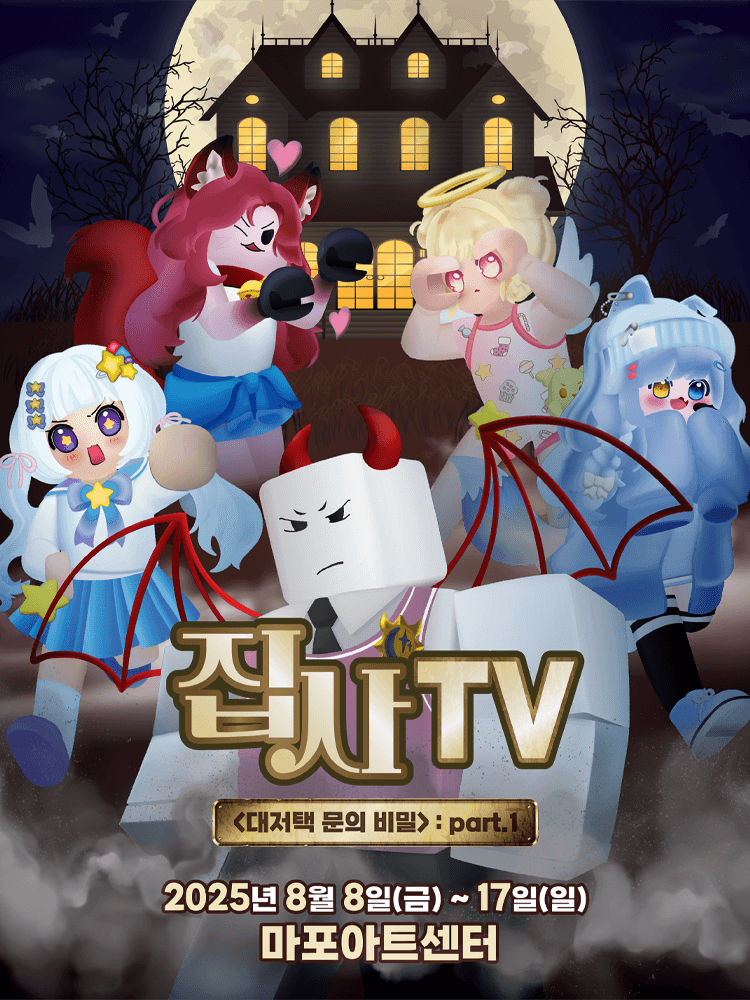 뮤지컬 집사TV <대저택 문의 비밀> : part.1 - 서울 마포