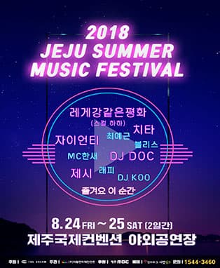 JSMF 2018 제주썸머뮤직페스티벌