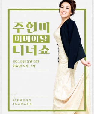 2018 주현미 어버이날 디너쇼