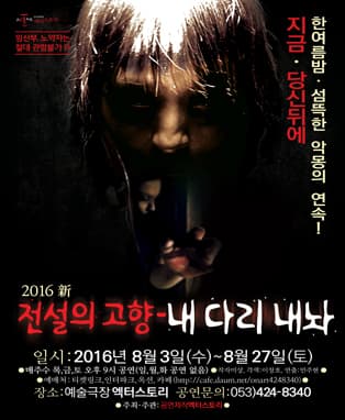 [호러연극] 전설의고향 - 대구