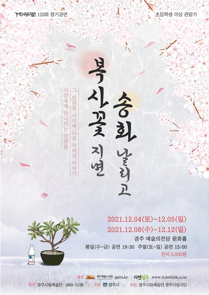 복사꽃 지면 송화 날리고 - 경주