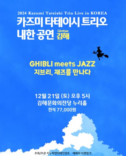 2024 카즈미 타테이시 트리오 내한공연-지브리, 재즈를 만나다-(김해)