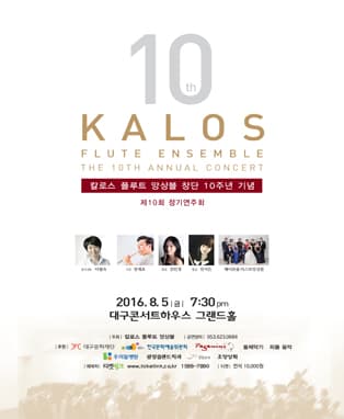 칼로스 플루트 앙상블 창단 10주년 기념 콘서트 - 대구