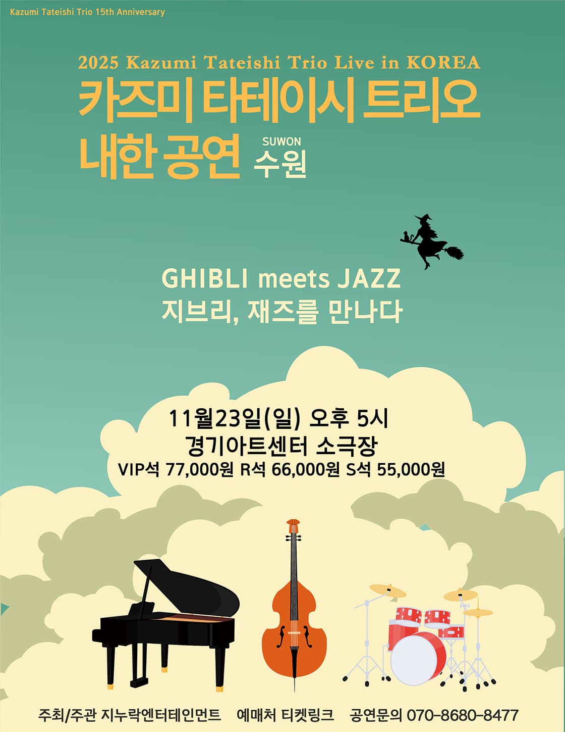 2025 카즈미 타테이시 트리오 내한공연-지브리, 재즈를 만나다-(수원)