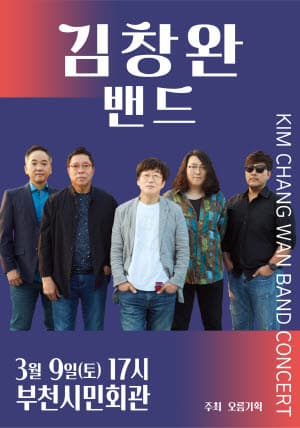 김창완밴드 콘서트 - 부천
