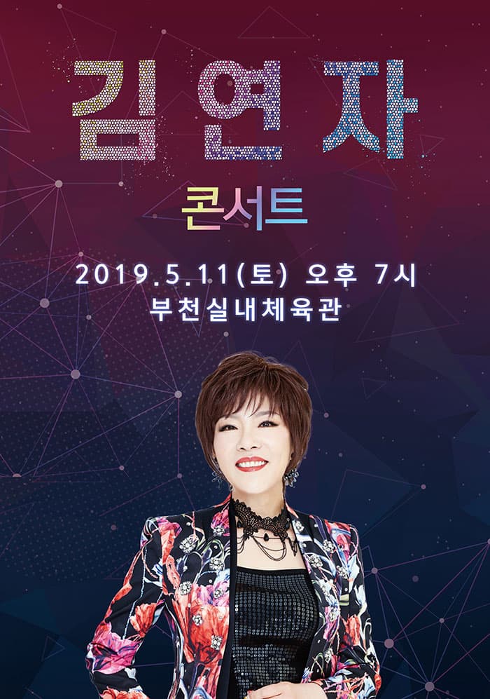 [부천] 2019 김연자 라이브 콘서트