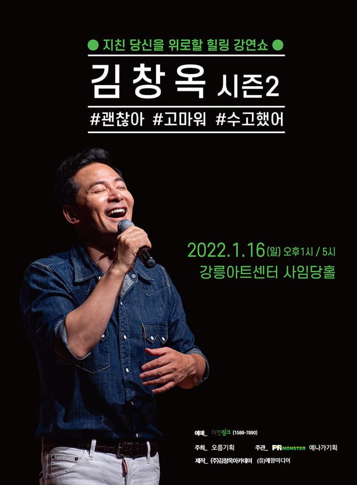 김창옥 토크콘서트 시즌2 - 강릉