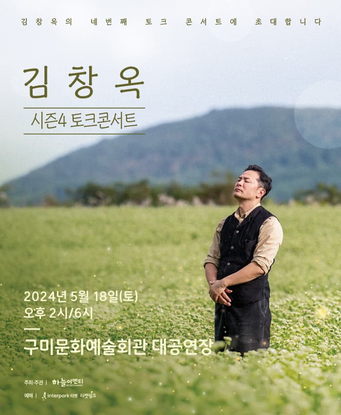 2024 김창옥 토크콘서트 시즌 4 - 구미