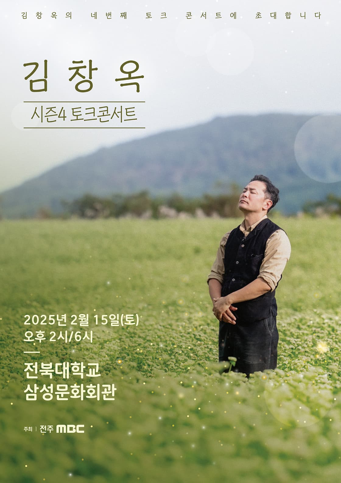 2025 김창옥 토크콘서트 시즌4 - 전주
