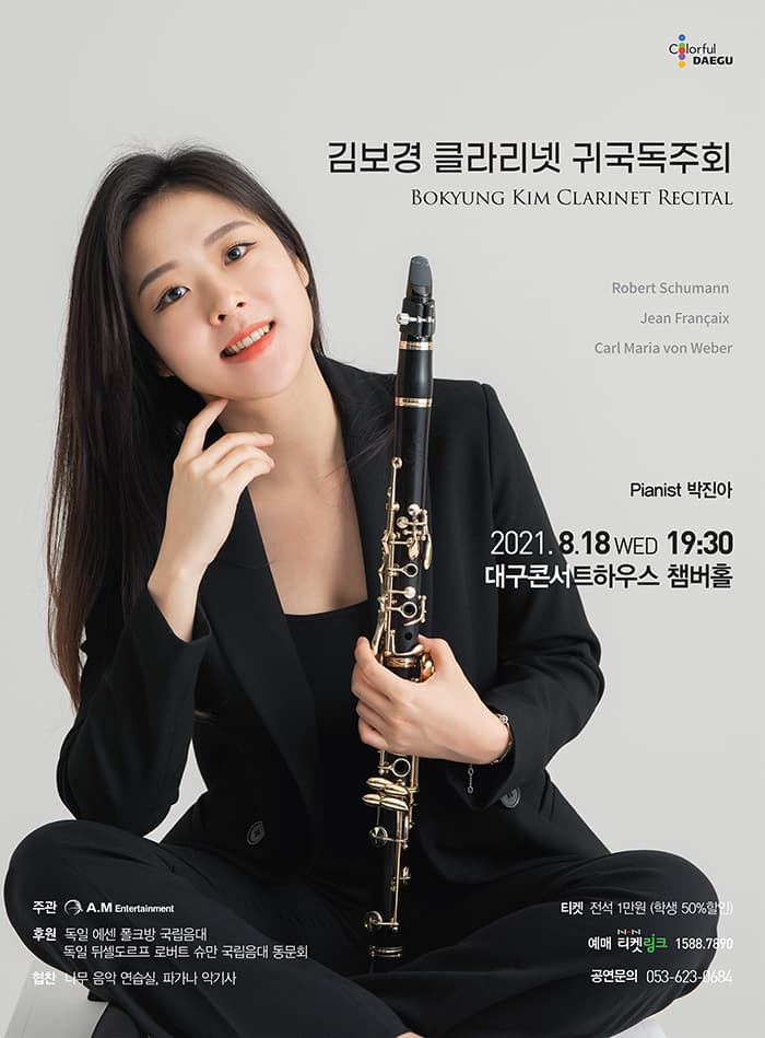 김보경 클라리넷 귀국독주회 - 대구