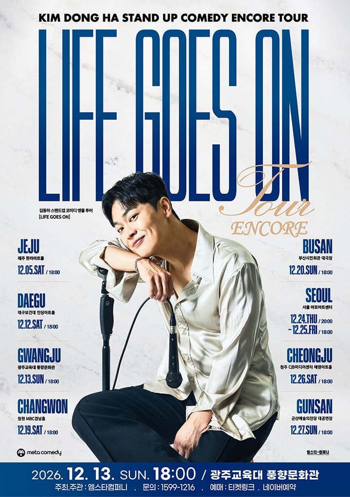 2026 김동하 Stand-up Comedy Encore Tour < Life Goes On > - 광주