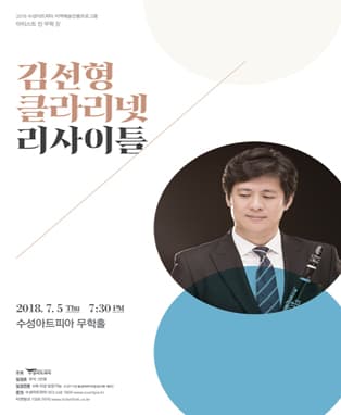 클라리네티스트 김선형 리사이틀
