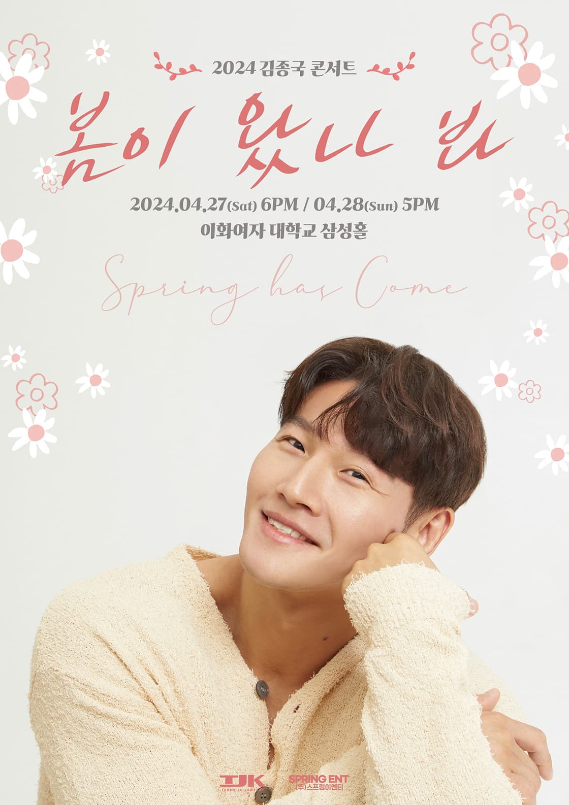 2024 김종국 콘서트 “봄이 왔나 봐”