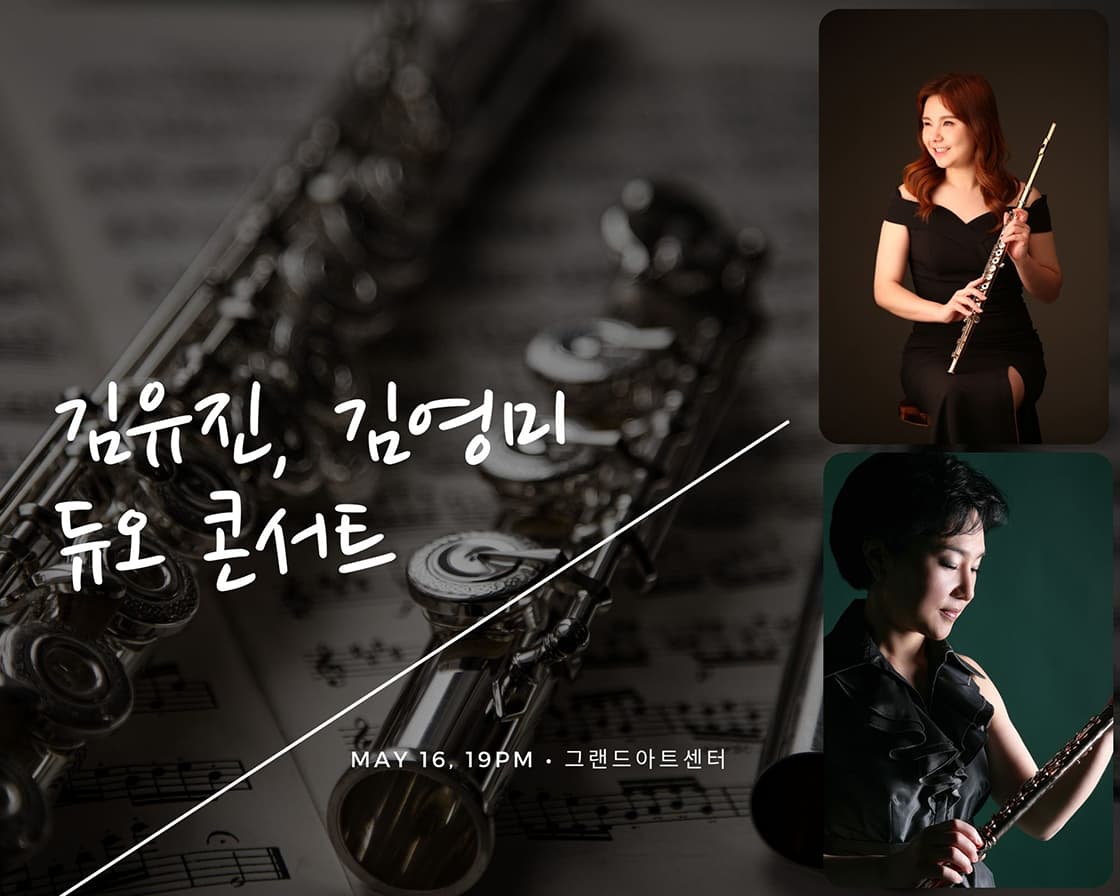 김유진 김영미 듀오 콘서트 - 대구