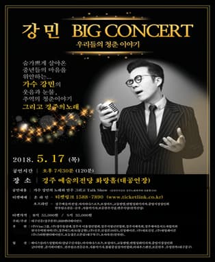 가수 강민 BIG CONCERT(전국투어) - 경주