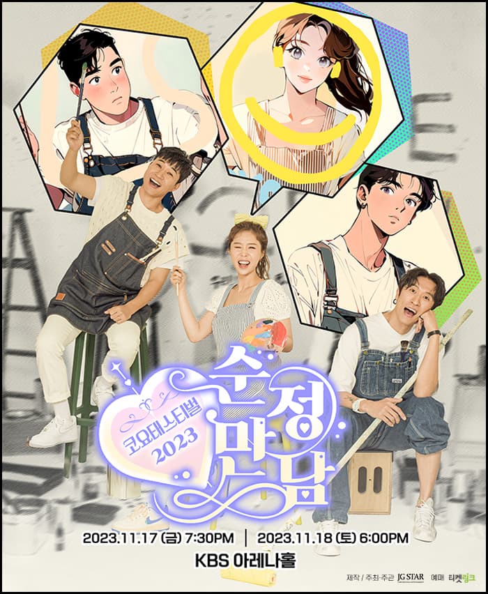 2023 코요태스티벌 : 순정만남