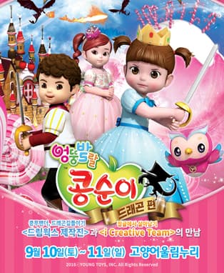 엉뚱발랄 콩순이：드래곤편 - 고양