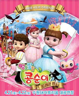 엉뚱발랄 콩순이 : 드래곤편 - 수원