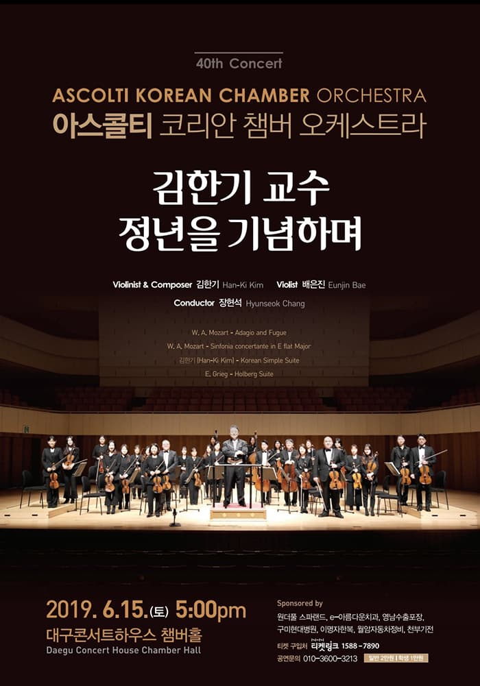 아스콜티 코리안 챔버 오케스트라 제40회 정기연주회