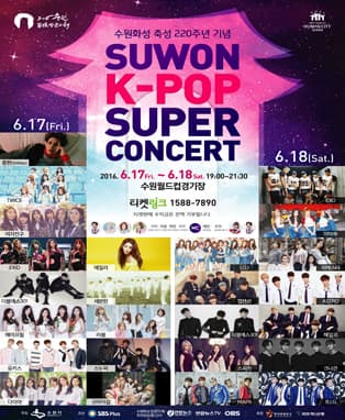 수원 K-POP 슈퍼콘서트