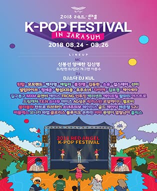 2018 레드엔젤 K-POP 페스티벌 in 자라섬