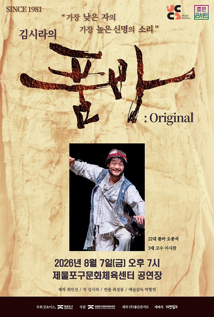[김시라의 품바 : Original] - 인천