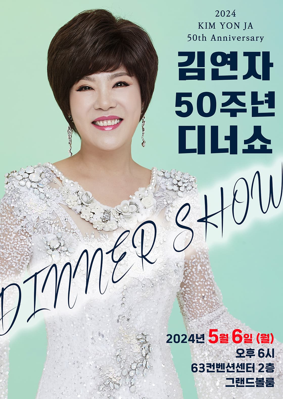 [서울] 2024 김연자 50주년 디너쇼