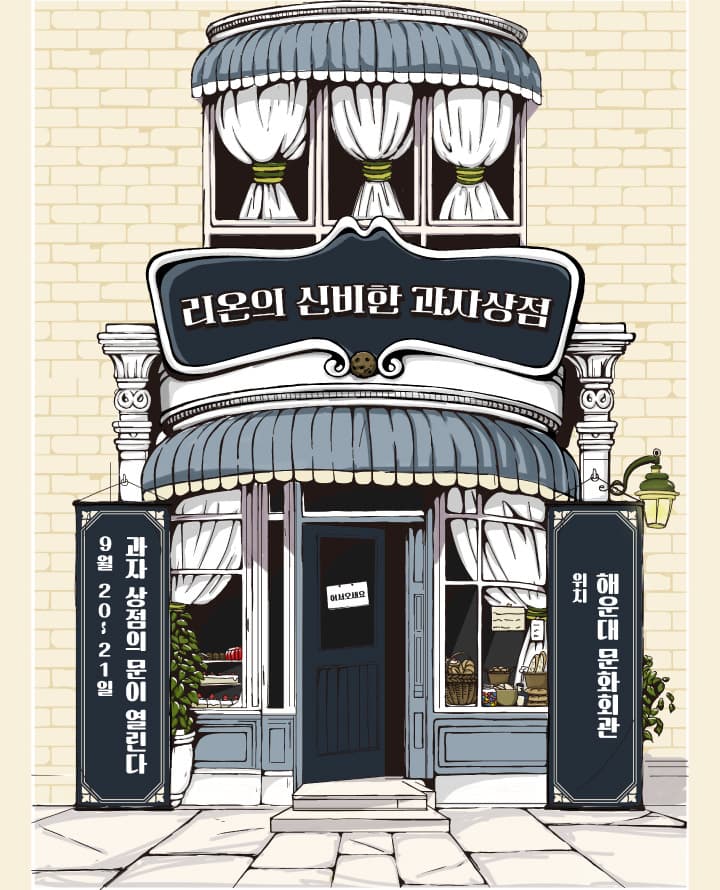 어린이 마술극 <리온의 신비한 과자상점> - 부산
