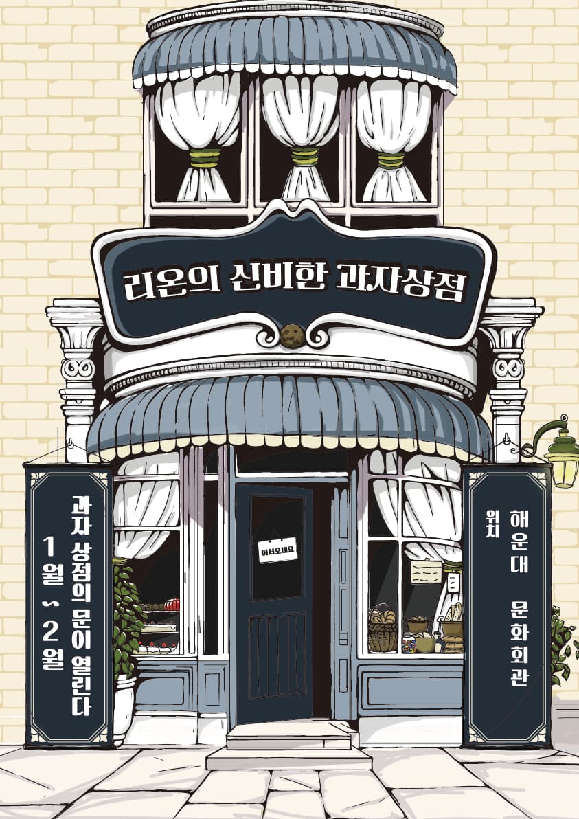 어린이 마술극 <리온의 신비한 과자상점> - 부산