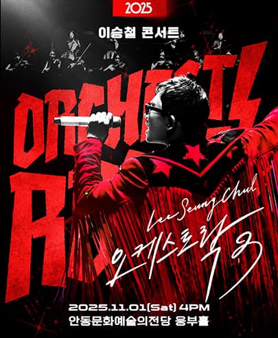 2025 이승철 콘서트 <오케스트락3> 안동공연