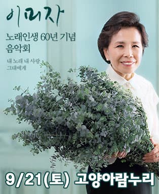 노래인생 60년 기념 이미자 음악회 - 고양