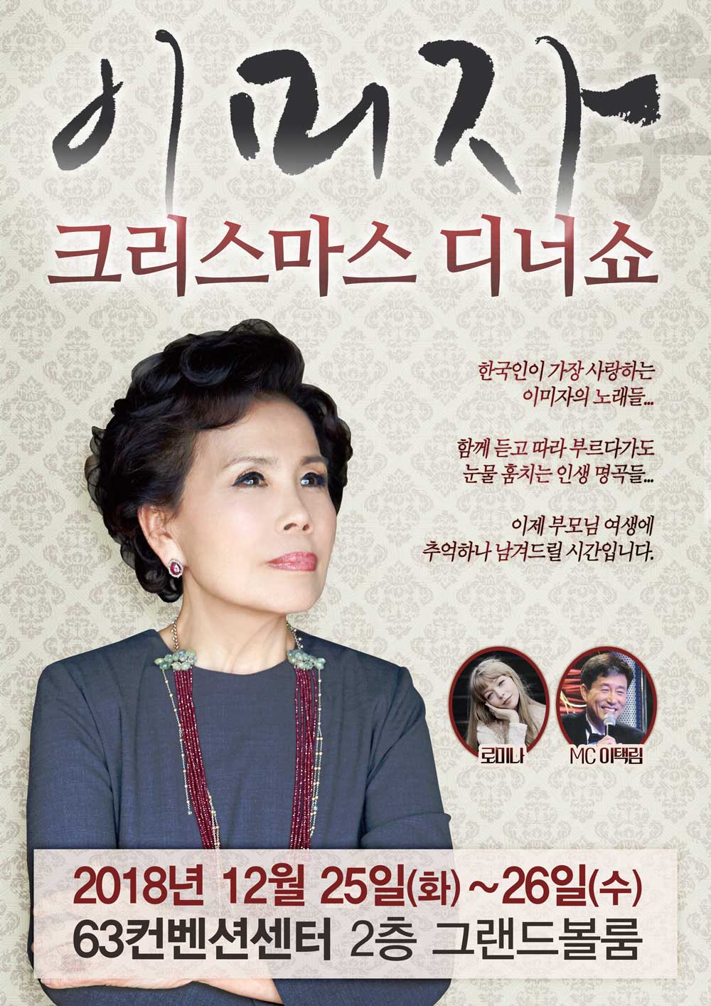 2018 이미자 크리스마스 디너쇼